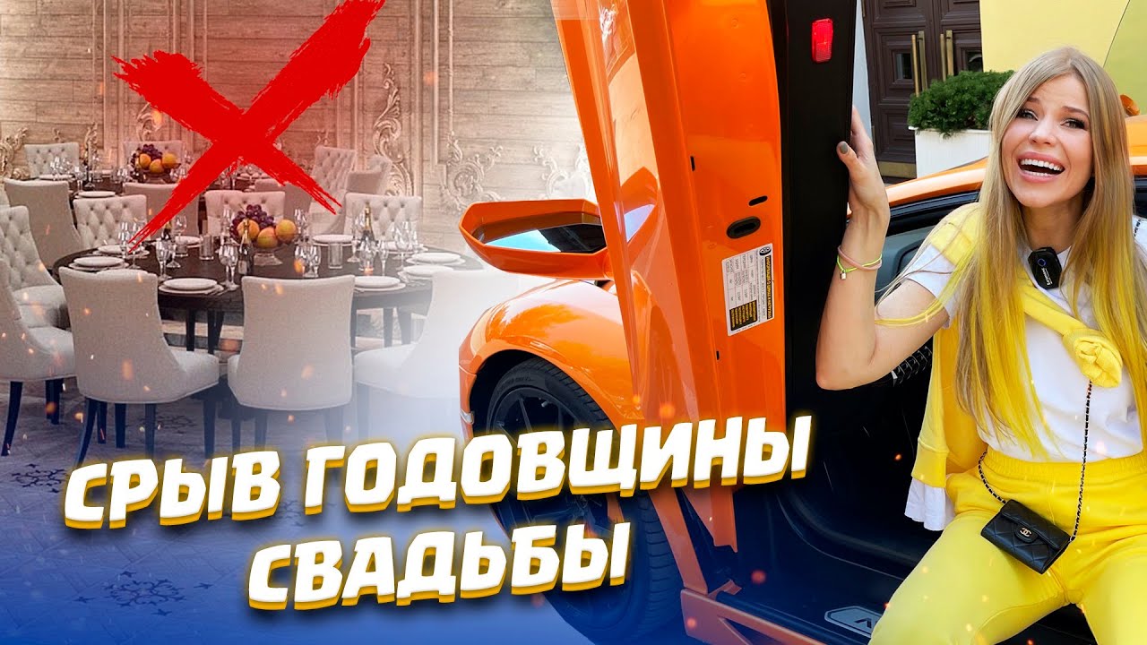 СРЫВ ГОДОВЩИНЫ СВАДЬБЫ !