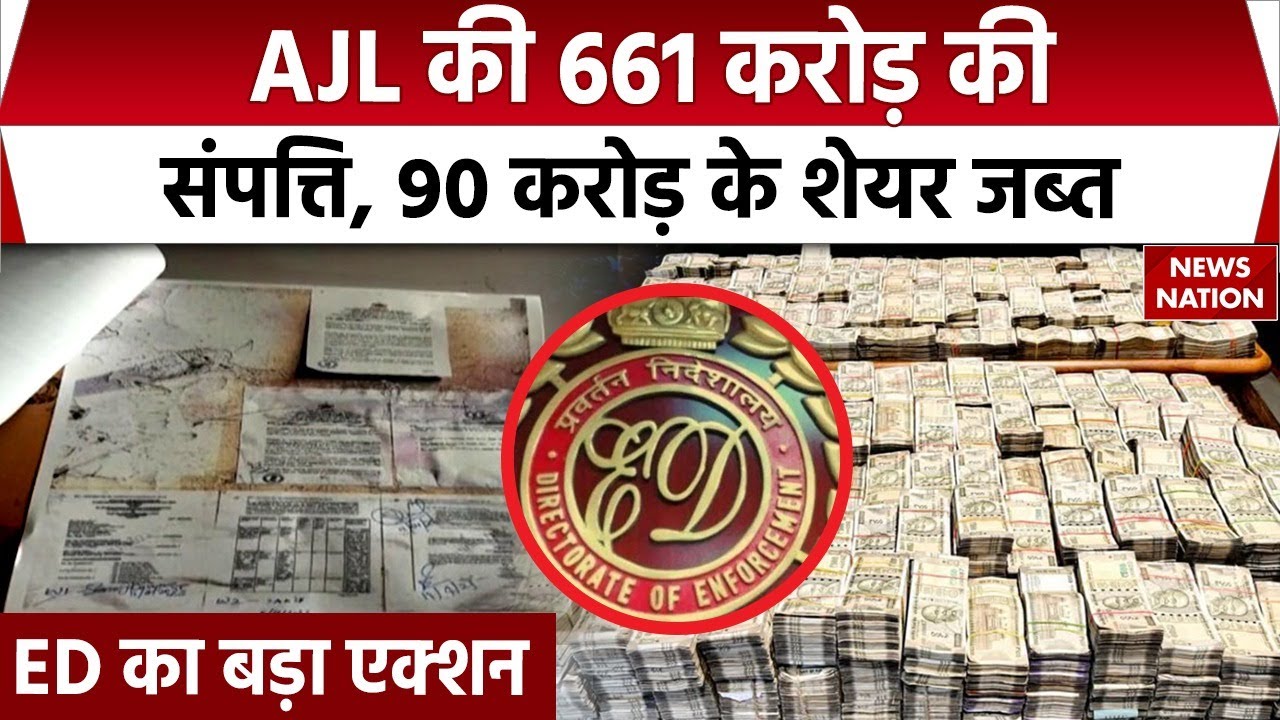 ED Raid on Associated Journals Limited: MUMBAI में ईडी का AJL पर छापा, 661 करोड़ की संपत्ति जब्त
