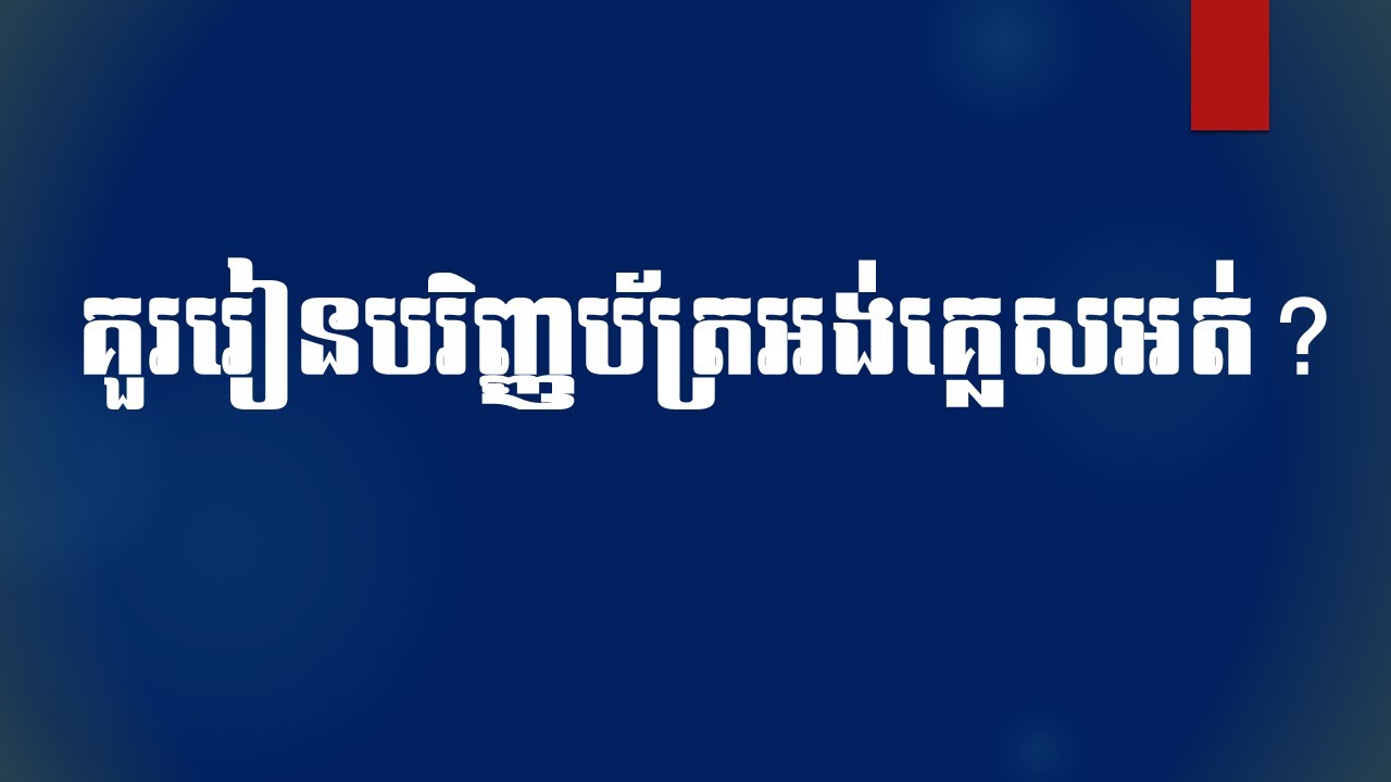 គួររៀនបរិញ្ញាប័ត្រភាសាអង់គ្លេសអត់? Should we study bachelor of English? #Subject (Part 5)
