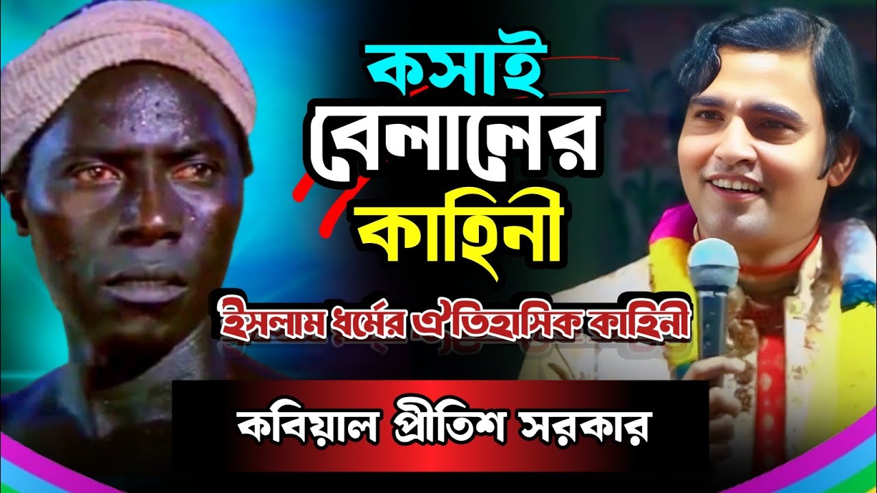 কসাই বেলালের কাহিনী || পিতা মাতার আলোচনা || কবি গান || প্রীতিশ সরকার 