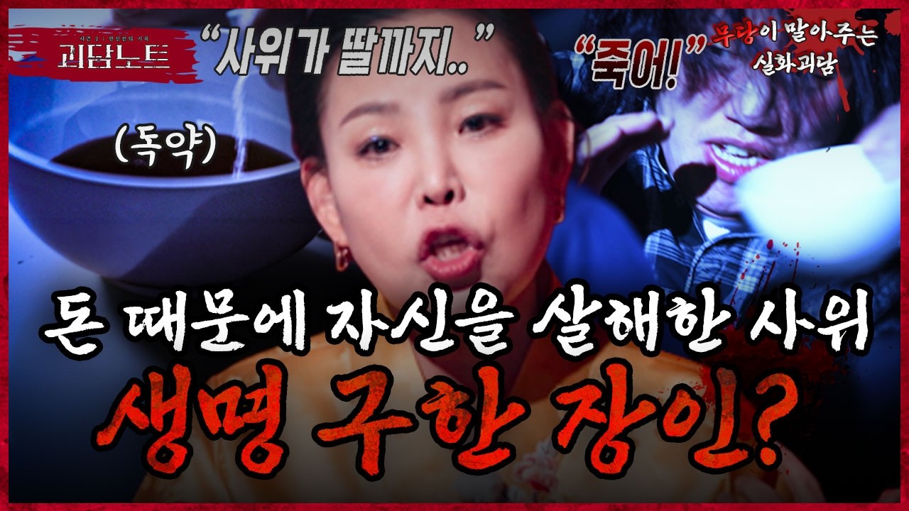 사고로 위장해 장인을 죽인 사위.. 딸에게 독극물까지 먹이려는 사위를 지키려는 이유는⁉️ [#괴담노트] | KBS Joy 260225 방송