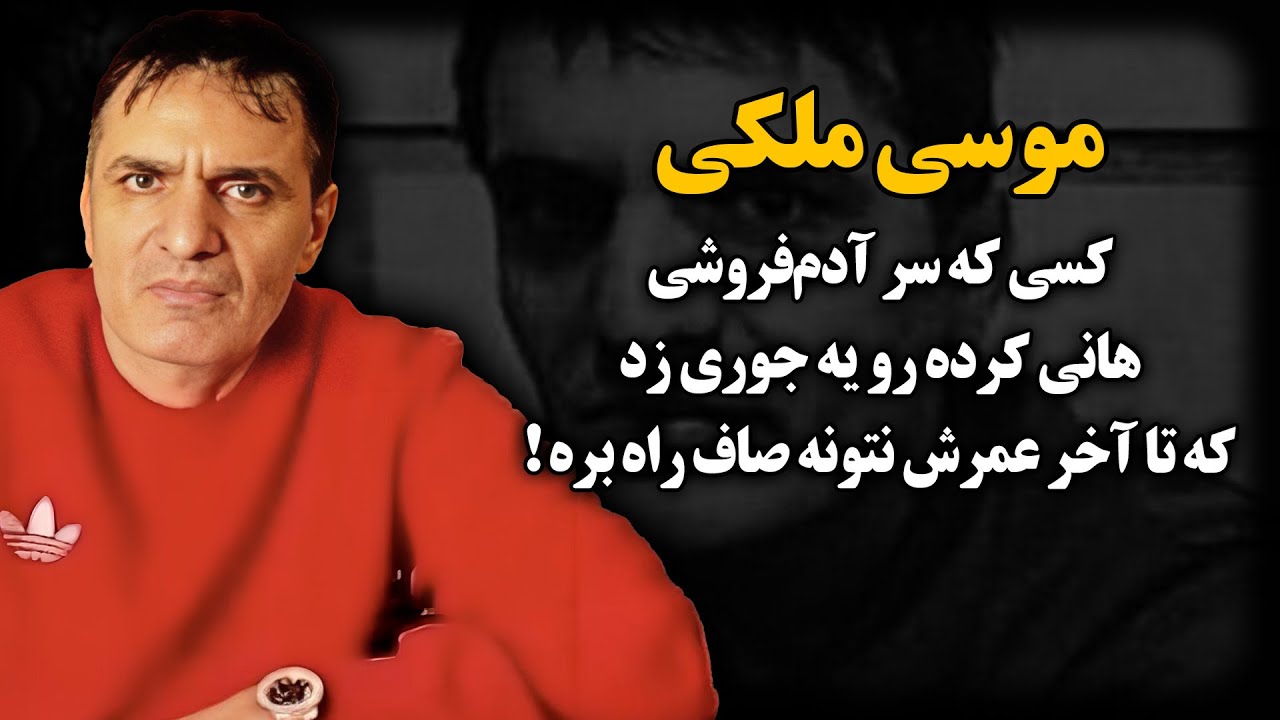 سر آدم‌فروشـی، هانی کرده رو یه جوری زد که تا آخر عمرش نتونه صاف راه بره !  ـ موسی ملکی