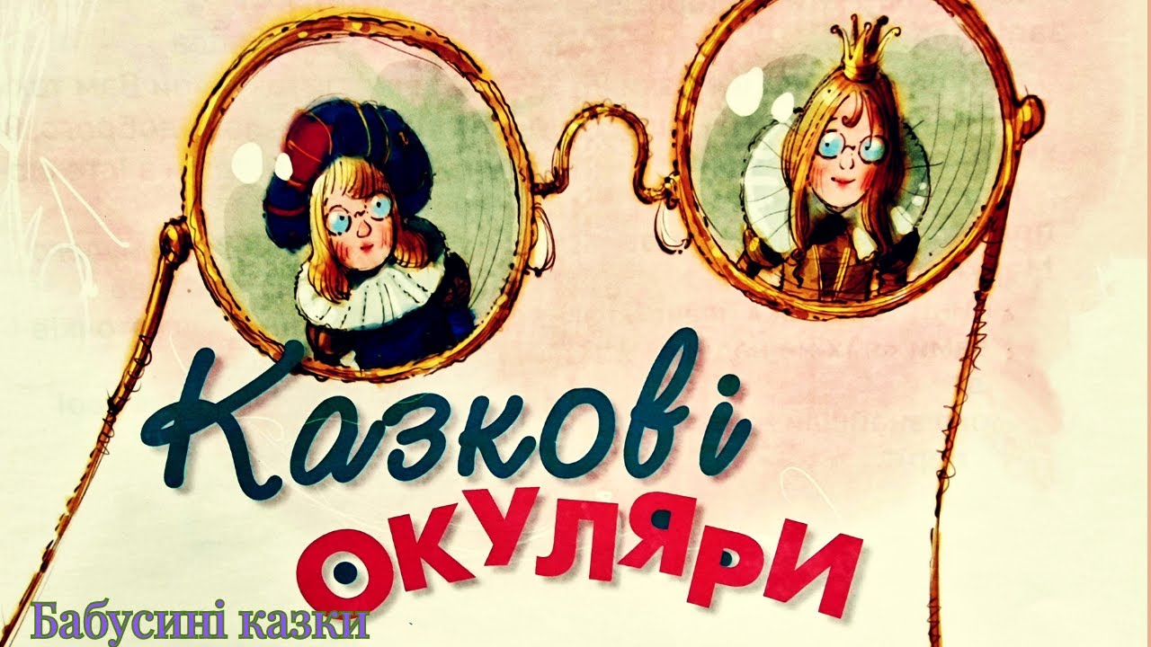 Казкові окуляри - Бабусині казки українською мовою