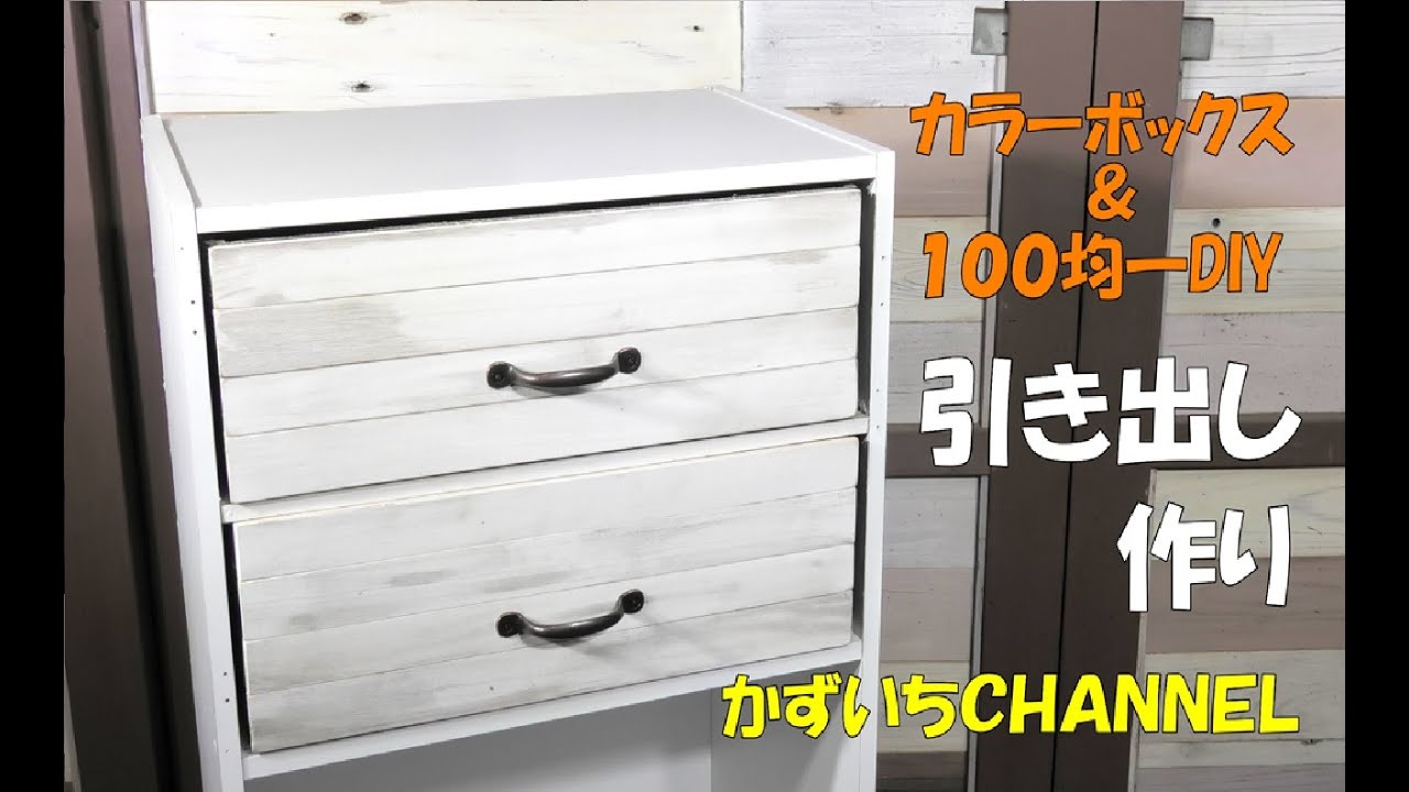 【100均一DIY】カラーボックスの引き出し作り！アンティーク風！Drawer making 