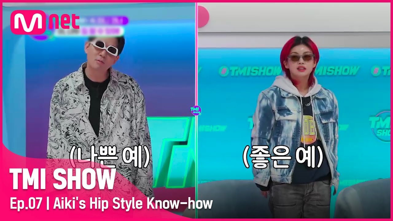 [ENG] [TMI SHOW/7회] 나의 힙함에 취한다..☆ 서 있기만 해도 힙해지는 아이키의 2022 ver. SNS 포즈는?!#TMISHOW I EP.7 | Mnet