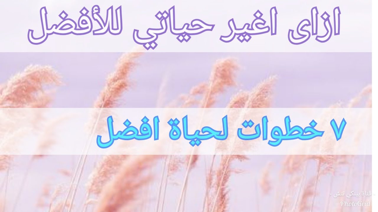 ازاى اغير حياتي للأفضل.. ابدأ منين وازاي😪