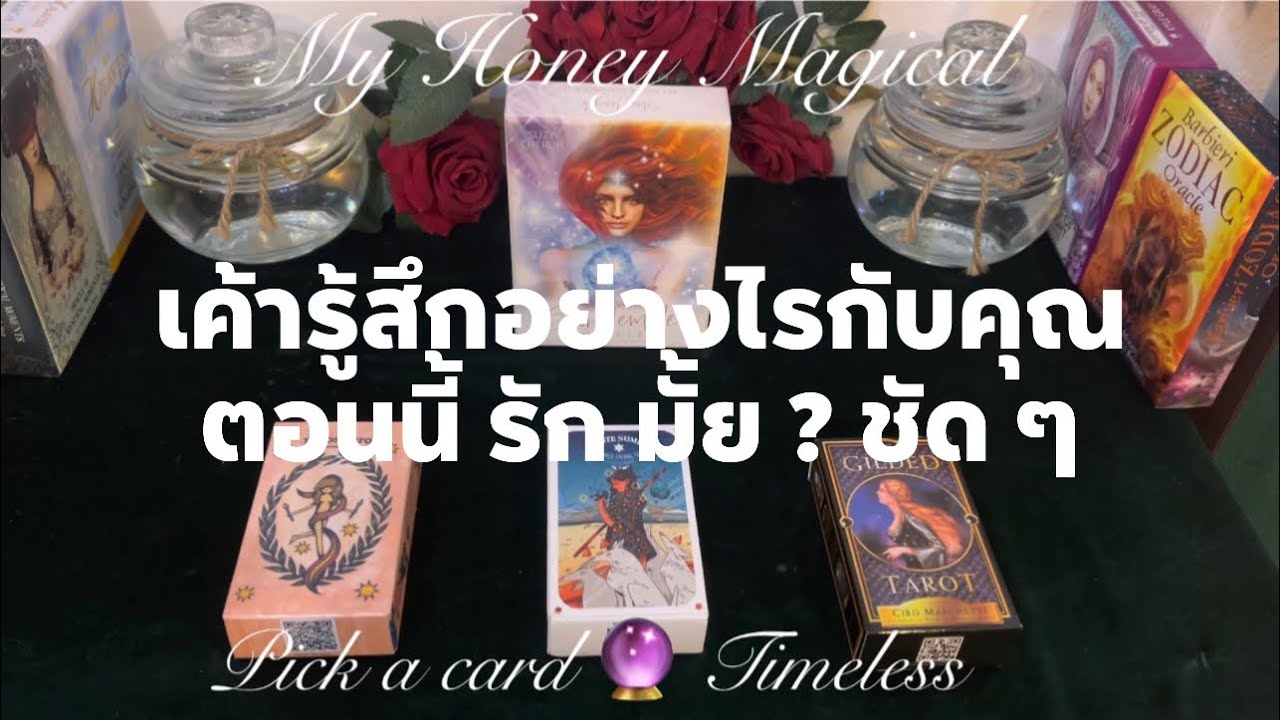 เค้ารู้สึกอย่างไรกับคุณตอนนี้ ชัดๆ❤️Pick a card🔮Timeless