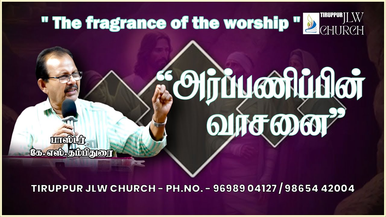 'அர்ப்பணிப்பின் வாசனை' - TIRUPPUR JLW CHURCH - MESSAGE BY - PS.KS.THAMBITHURAI.