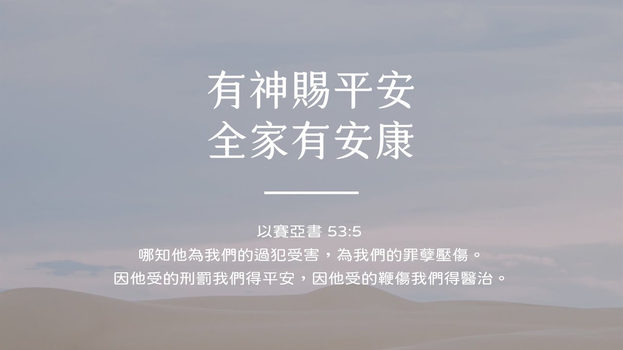 禱告時光《有神賜平安，全家有安康》