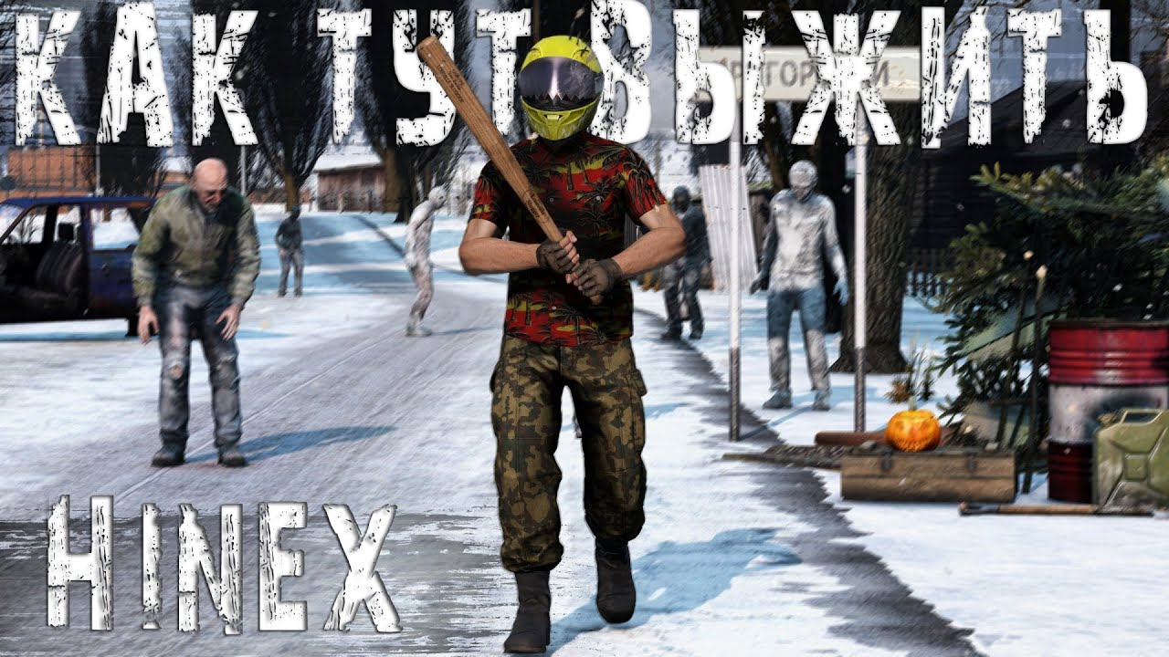 Как тут Выжить | DayZ | Сервер HiNEX |  #survival  #dayz #pvp #hard