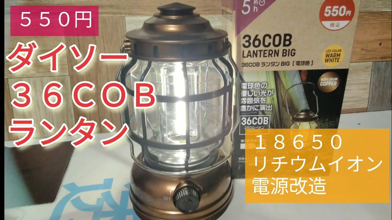 ダイソーLEDランタン36COB電源改造１８６5０リチウムイオン電池USB充電対応キャンプや車中泊にも最適です