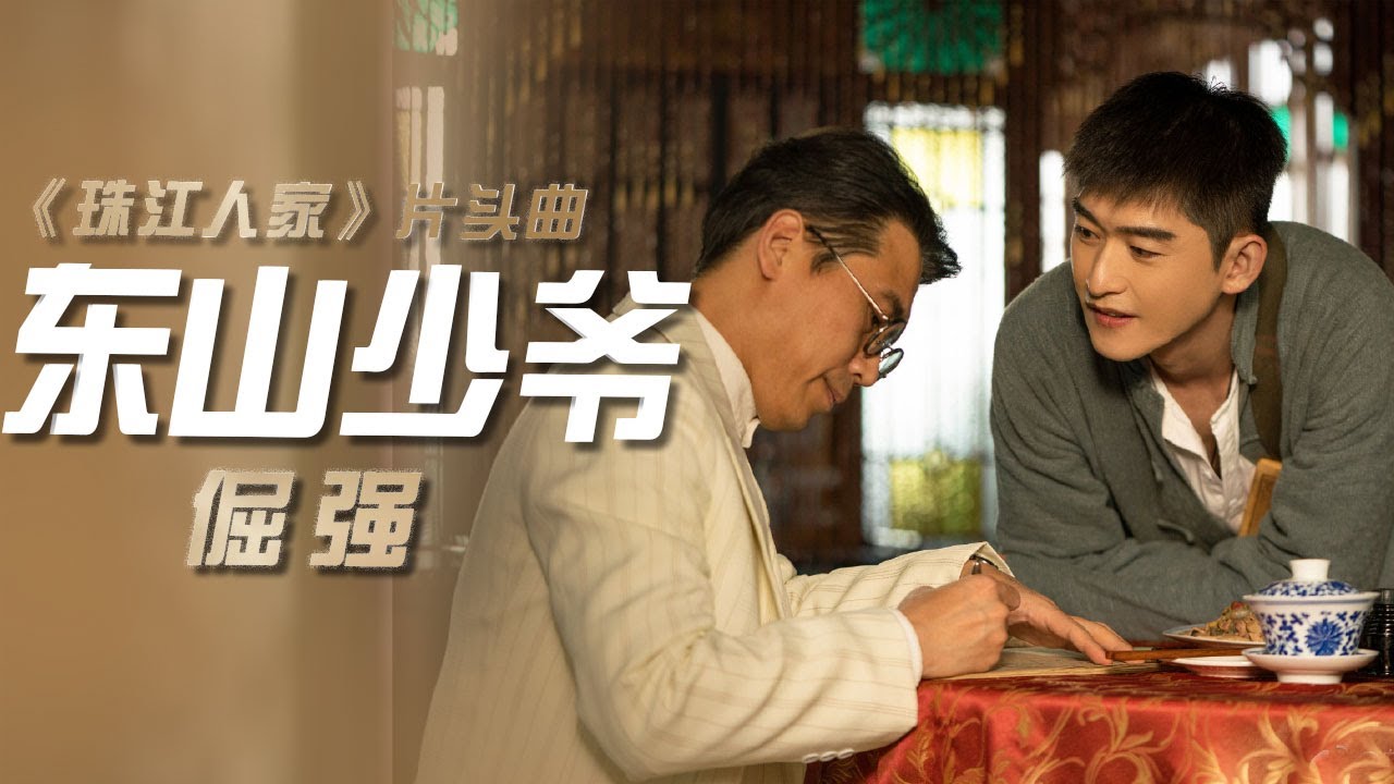 东山少爷演唱电视剧《珠江人家》片头曲《倔强》[影视金曲] | 中国音乐电视 Music TV