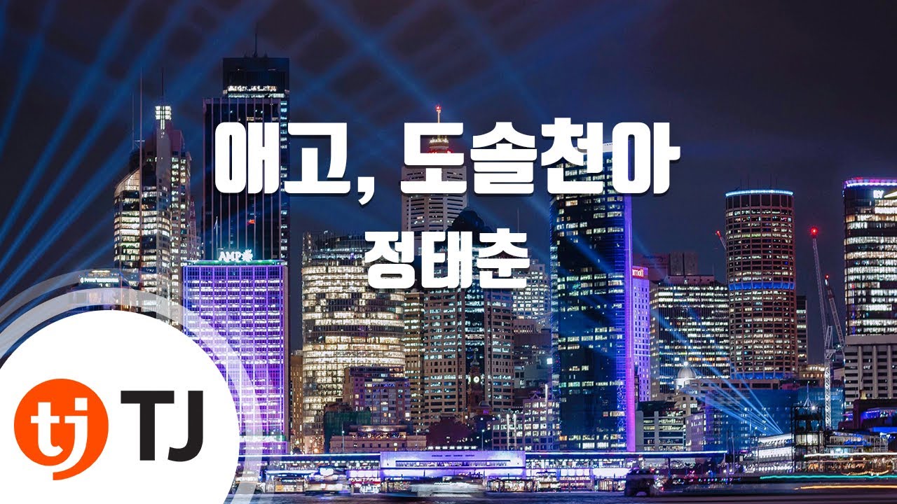 [TJ노래방] 애고도솔천아 - 정태춘 / TJ Karaoke