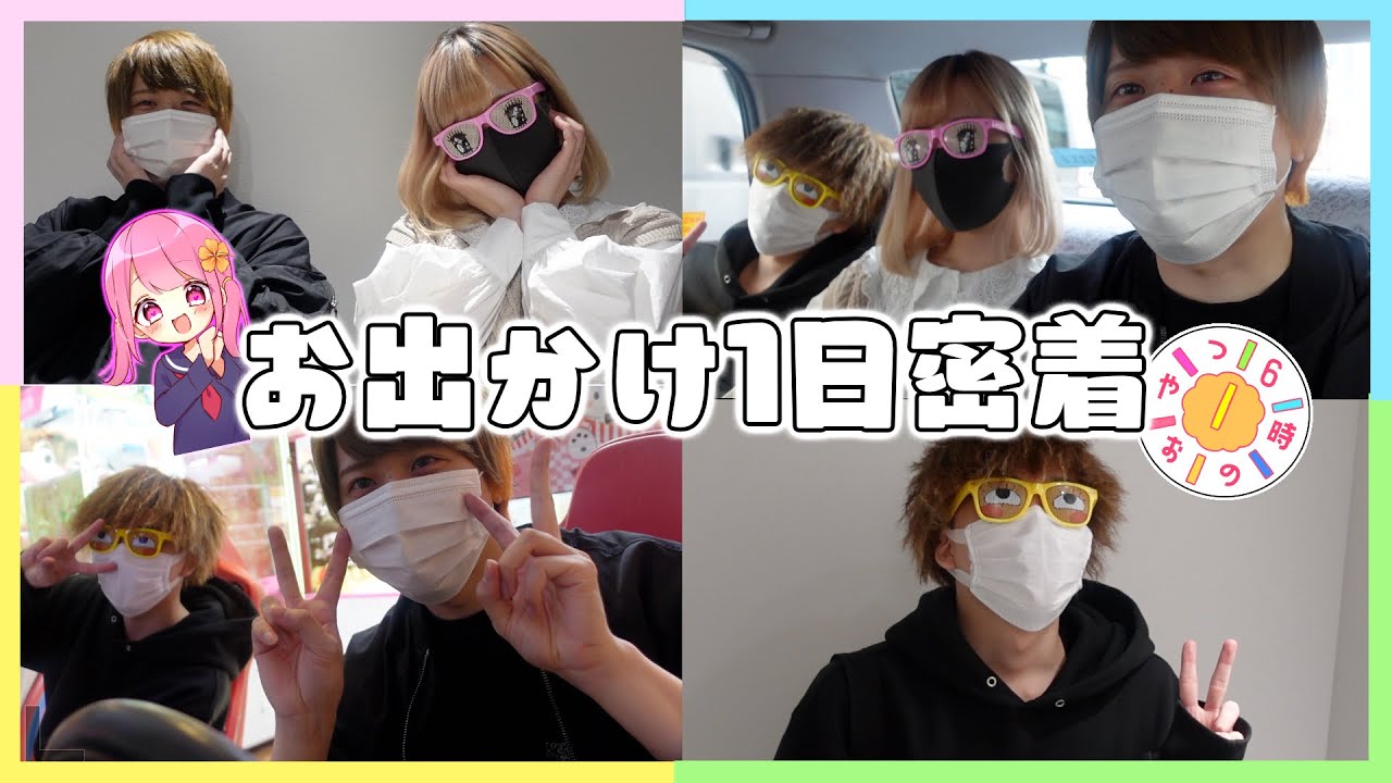 【実写】師匠と妹子で1日お出かけしてみたwwwwww【6時のおやつ】
