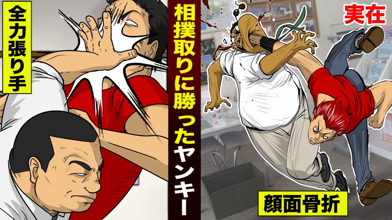 【実録】相撲取りに勝ったヤンキー。張り手に耐え...パンチで顔面骨折させた。