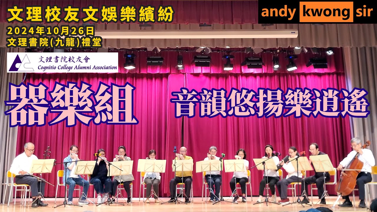 文理校友文娛樂繽紛 (#器樂組 #音韻悠揚樂逍遙) #文理書院校友會 #五十周年紀念活動2024年10月26日 文理書院(九龍)禮堂 #cognitiocollege #ccaa