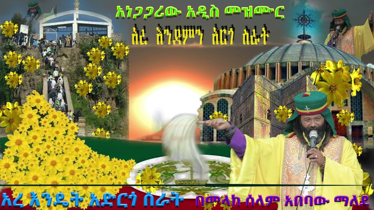 ኧረ እንደምን አርጎ ሰራት ለኢትዮጵያ አዲስ ዝማሬ አዲስ አመት