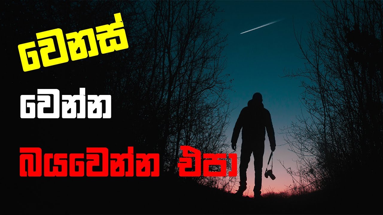 වෙනස් වෙන්න බයවෙන්න එපා!!! | Don't be afraid to Change  💪 | motivation of the day sinhala