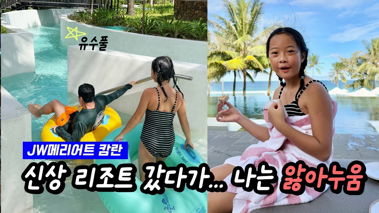 신상 리조트 갔다가… 결국 몸살 났습니다 😂 (JW 메리어트 캄란 브이로그)