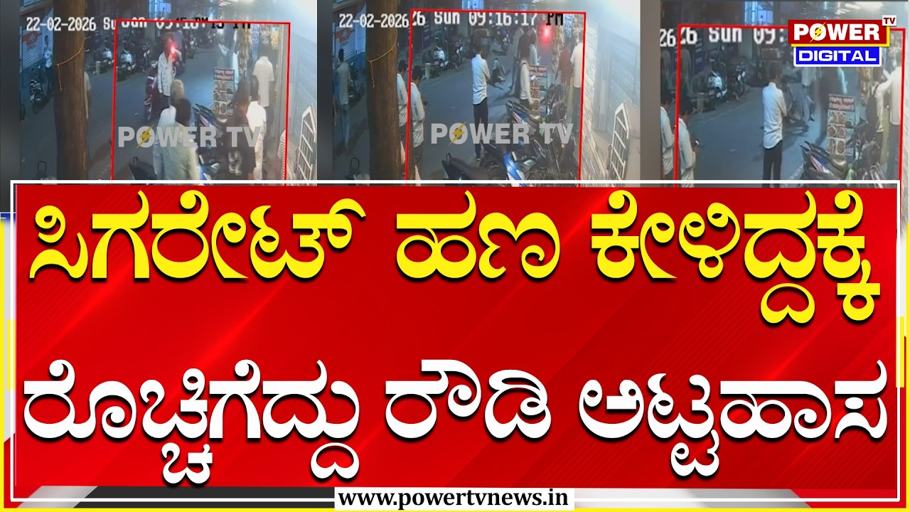 Rowdism : ಸಿಗರೇಟ್‌ ಹಣ ಕೇಳಿದ್ದಕ್ಕೆ ರೊಚ್ಚಿಗೆದ್ದು ರೌಡಿ ಅಟ್ಟಹಾಸ | Power Tv