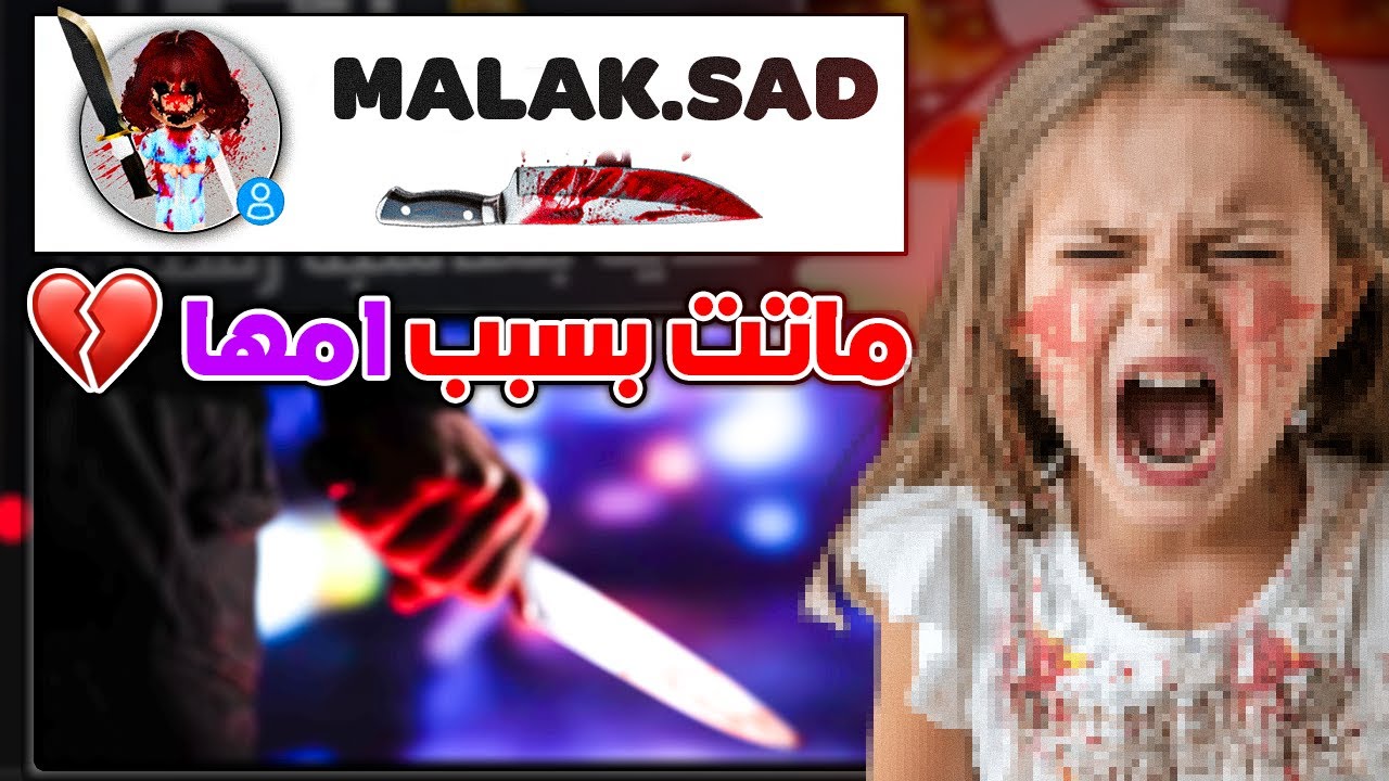 اهلها ضربوها بسبب روبلوكس💔!!(عيطت بجد😢) قصه Sadkid246 روبلوكس