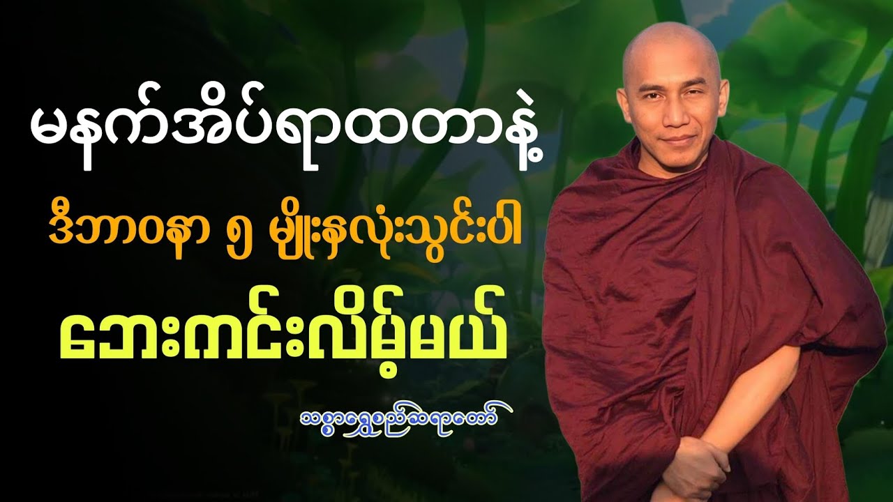 နံနက်အိပ်ရာထချိန် ဒီတရားကိုနှလုံးသွင်းပါ🙏🙏🙏သစ္စာရွှေစည်ဆရာတော်