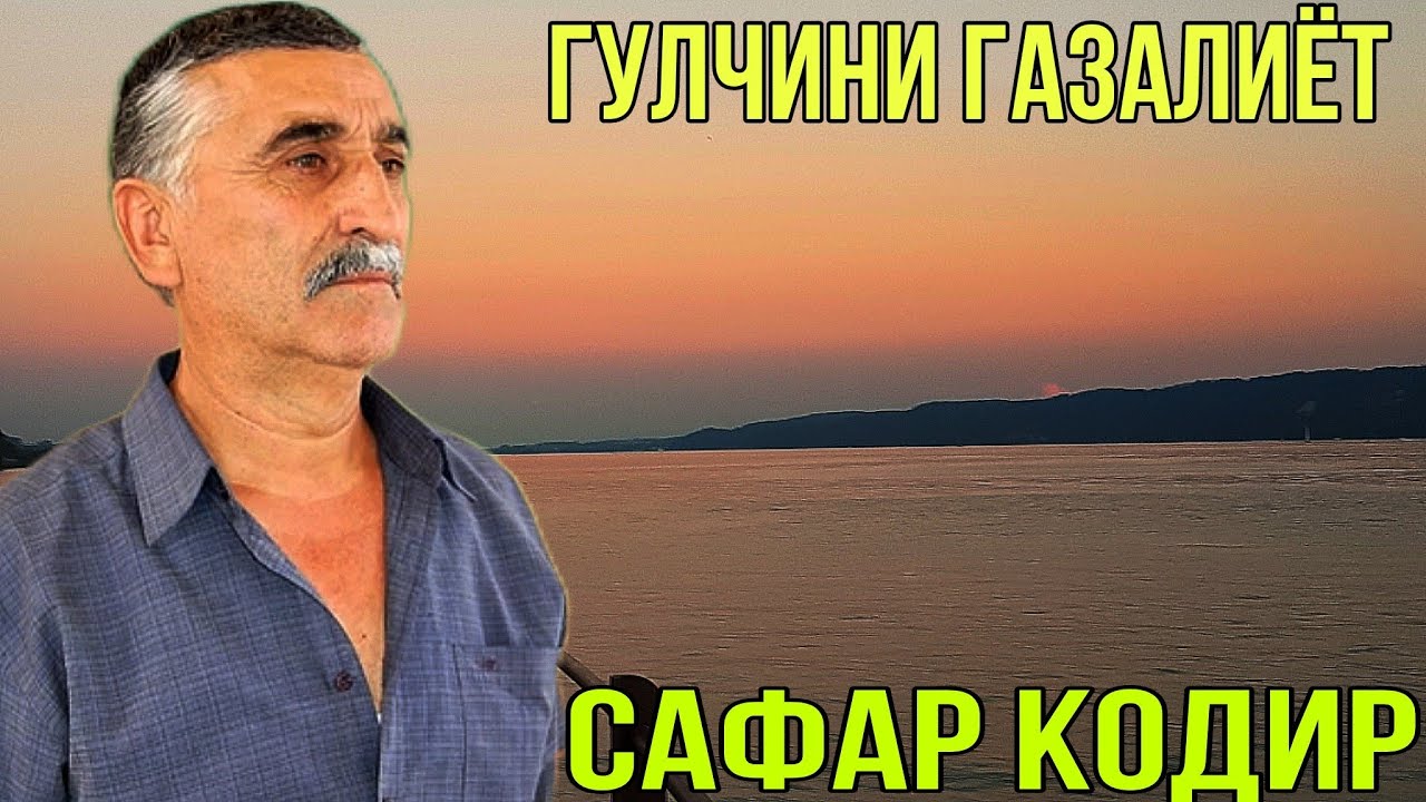 Сафар Кодир Гулчини газалиёт бахри фарогати шумо мухлисон бехтарин газалиёт гуш кн рохат кн зинда