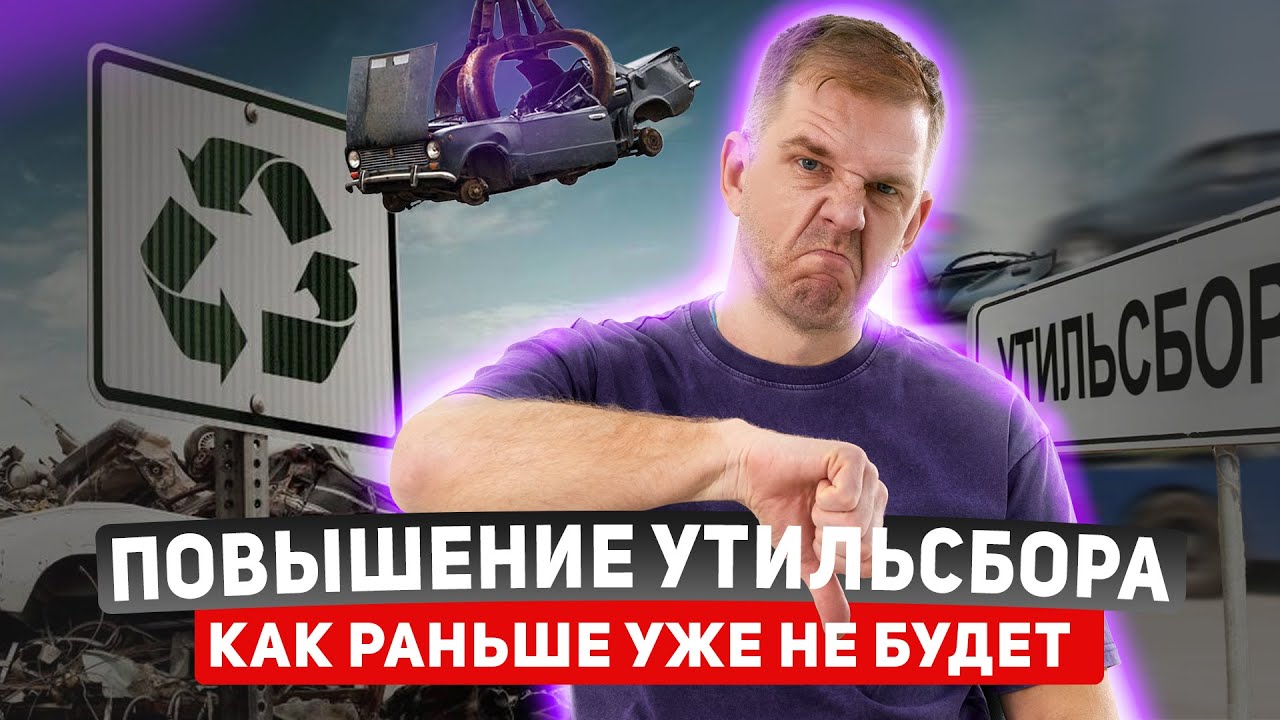 Что такое утильсбор? Новый Утильсбор 2025! Что будет происходит с авторынком 2025 году?!