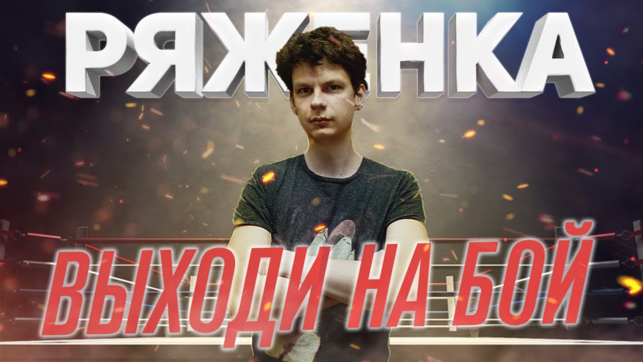 Вызываю Мишу Ряженку на боксёрский поединок!