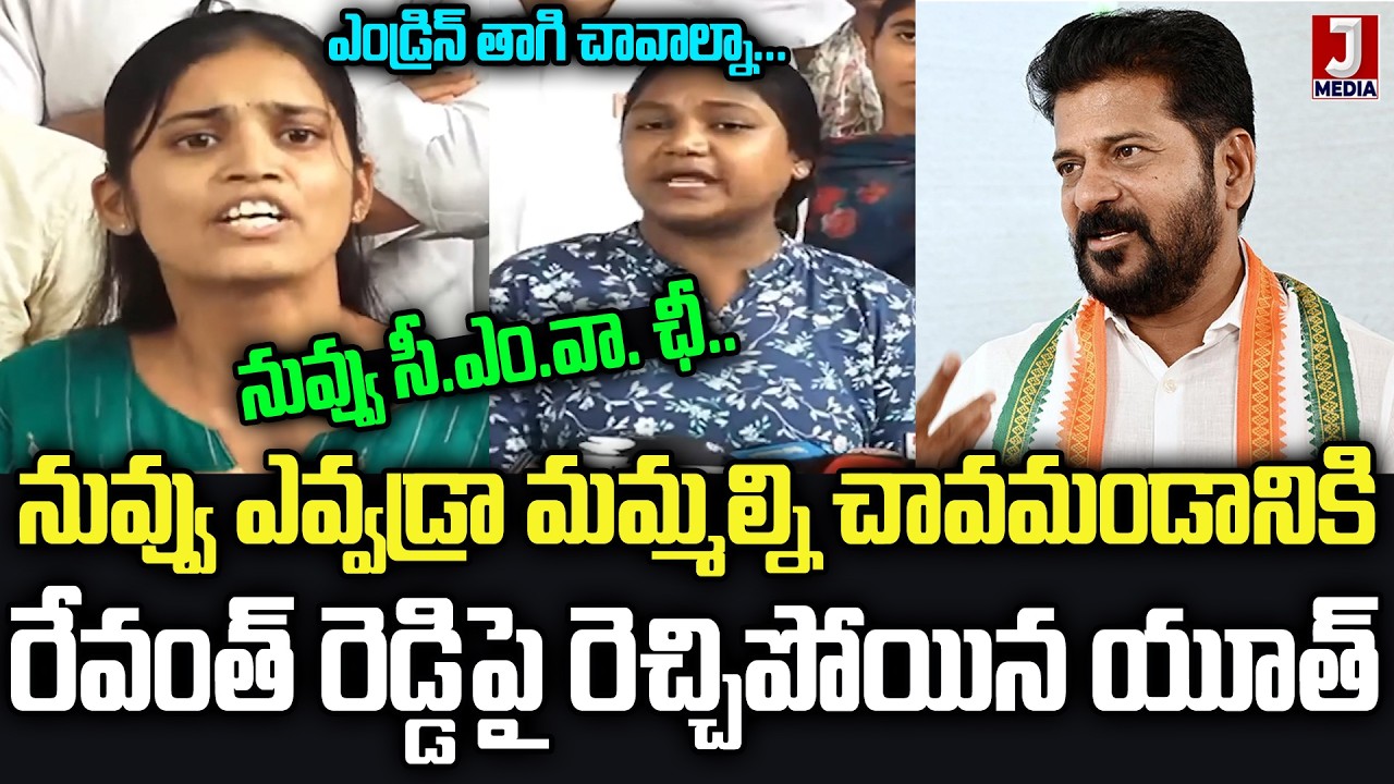 నువ్వు సీఎంవా..?? ఎవడ్రా నువ్వు మమ్మల్ని అనడానికి 🔥Youth strong counter to Revanth Reddy's remarks.