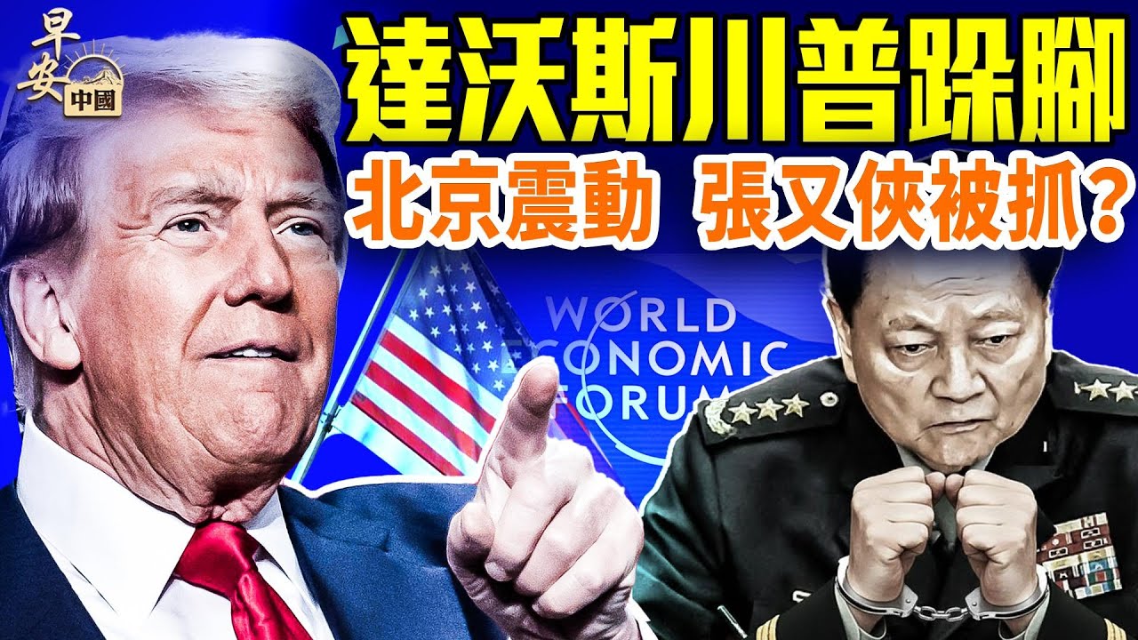 川普變身達沃斯老大 ，牽動全球神經；川普「新聯合國」試水 ，普京要公開毛澤東書信；傳聞張又俠被抓，北京異動？#早安中國 01.21.2026