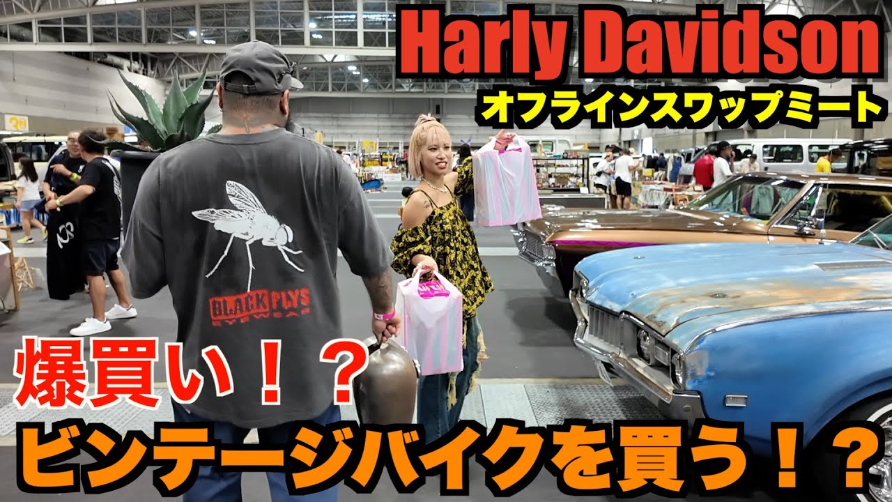 【ハーレー】アメリカンスワップミートで爆買い！？ Harley Davidson