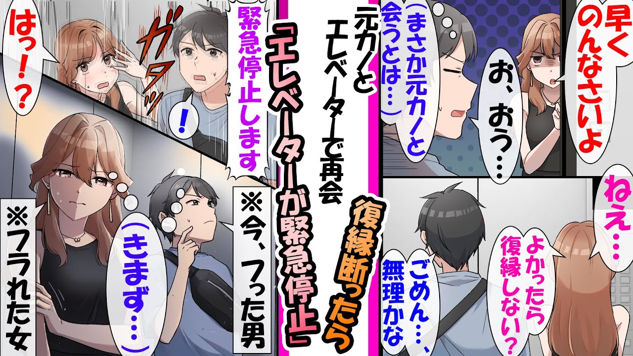 【漫画】引っ越したアパートで別れた元カノと遭遇。エレベーターで2人きりの中ぽつりと「…復縁しない？」と提案されたが、諸事情で断った直後…、エレベーターがトラブルで緊急停止してしまってめちゃくちゃ気まず