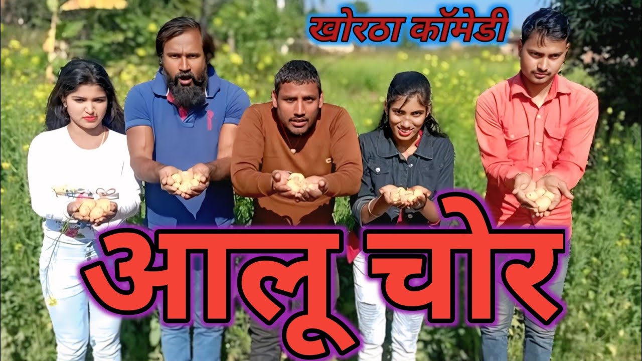 आलू चोर ||धानेश्वर कुमार कॉमेडी वीडियो || खोरठा कॉमेडी || Upendra || Mahendra comedy | filmi Deewane