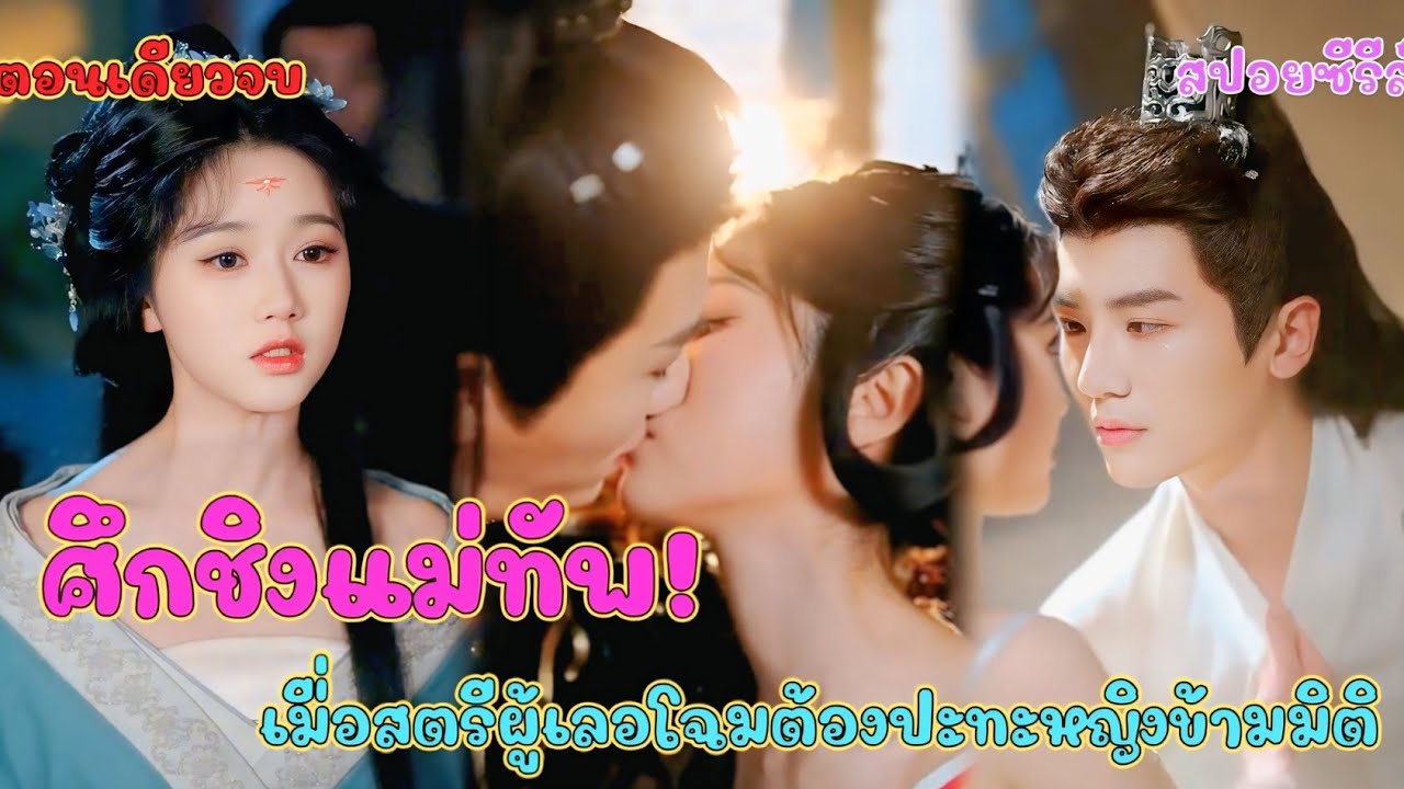 ศึกชิงแม่ทัพ! เมื่อสตรีผู้เลอโฉมต้องปะทะหญิงข้ามมิติ #แพรสปอยหนัง 