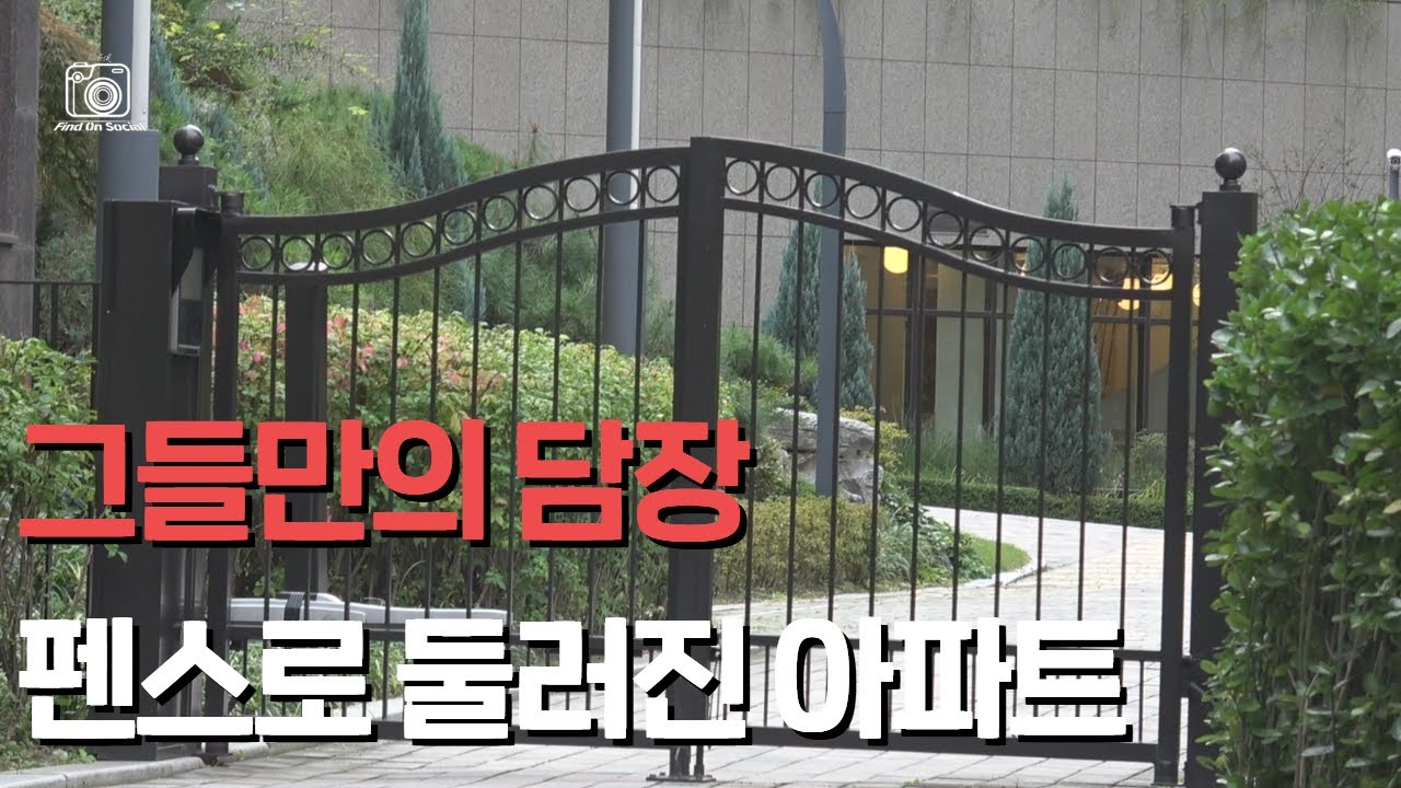 아이들 등굣길까지 막혔다 아파트 &lsquo;민폐 펜스&rsquo; 설치 실태