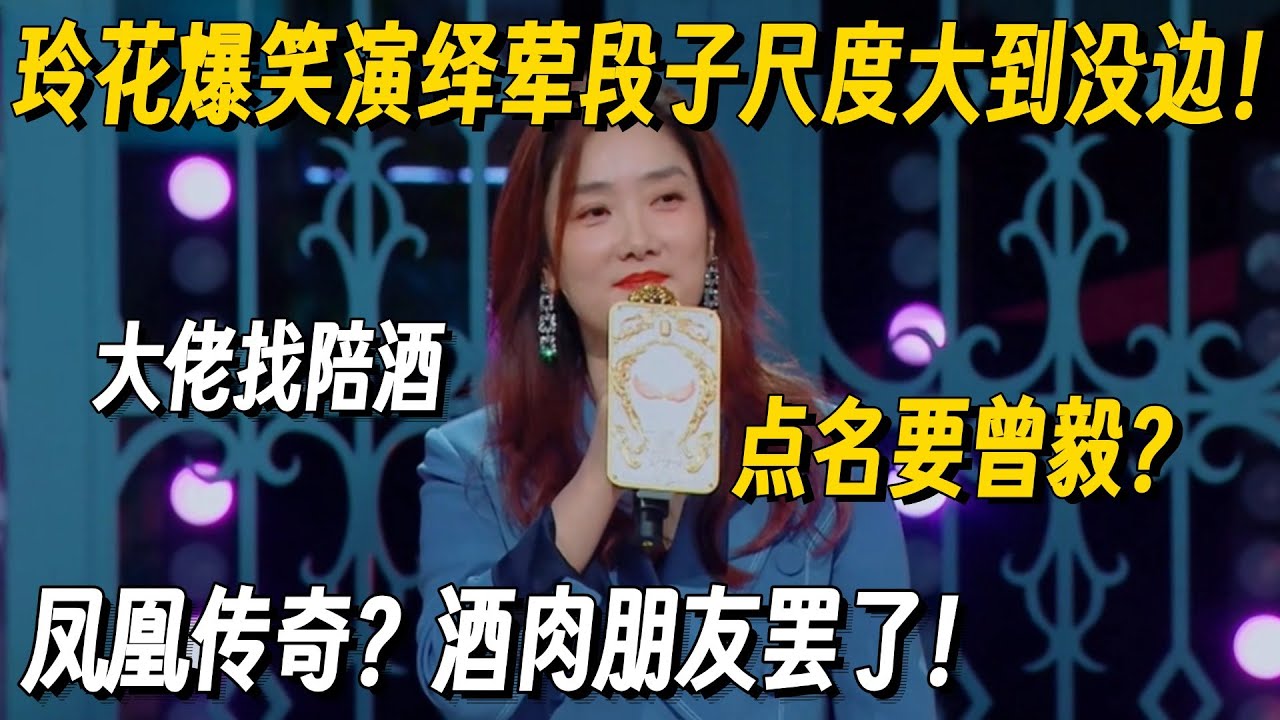 凤凰传奇互坑有多好笑？玲花自曝大尺度经历，爆笑演绎黄段子笑到抽搐！#脱口秀 #脱口秀大会 #听姐说 #全女脱口秀 #搞笑 #脱口秀和Ta的朋友们2