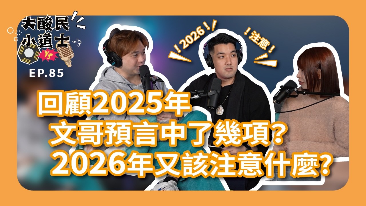 【大酸民小道士】 ｜回顧2025年文哥預言中了幾項？2026年又該注意什麼?Podcast EP85
