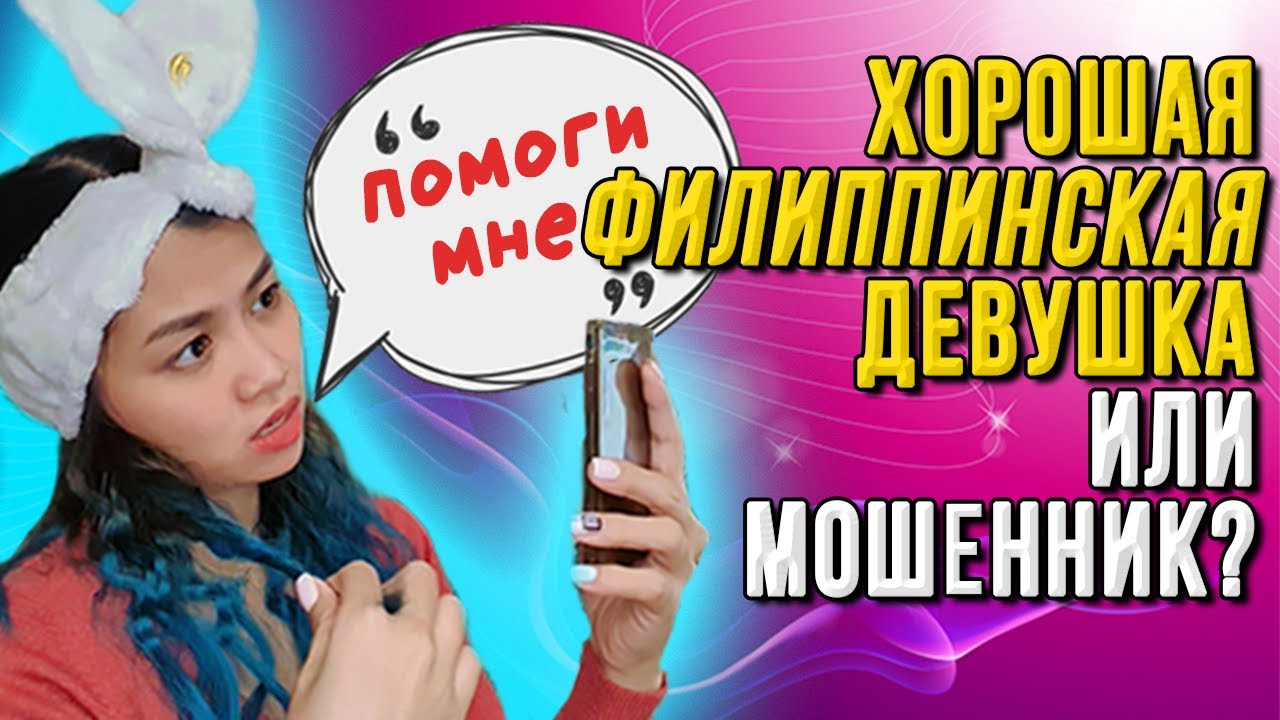 🔥Как распознать мошенниц на сайтах знакомств | Филиппинка говорит по-русски