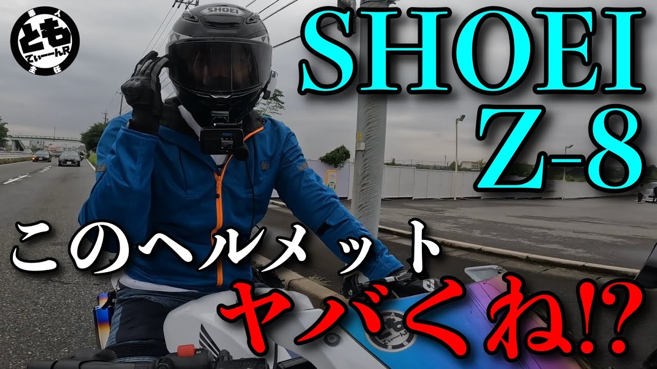 【納ヘルしました!!】SHOEI Z-8を使ってみて思ったこと