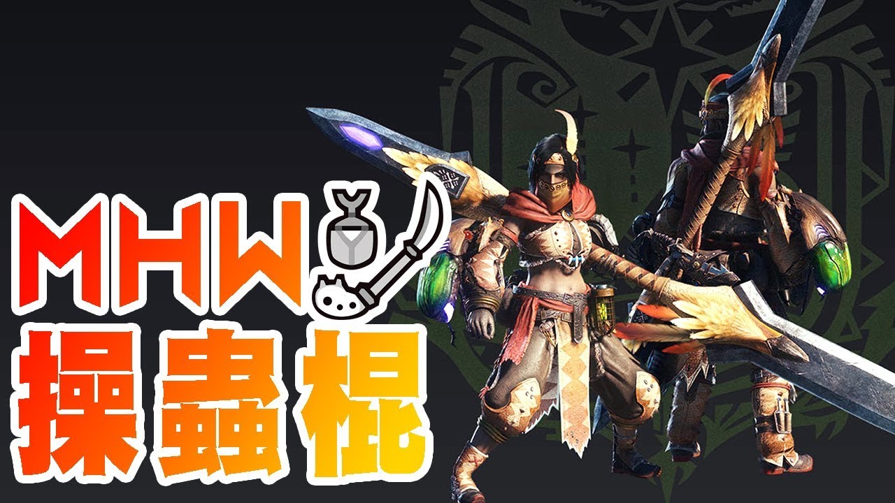 【魔物獵人世界MHW】操蟲棍-一把會飛來飛去的武器(炸)-使用說明概要+小教學