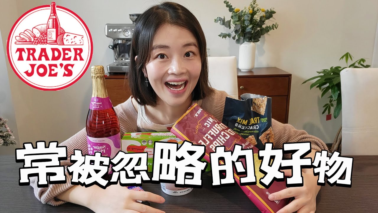 Trader Joe's缺德舅好物推荐｜缺德舅容易被忽略的美食｜Trader Joe‘s必买
