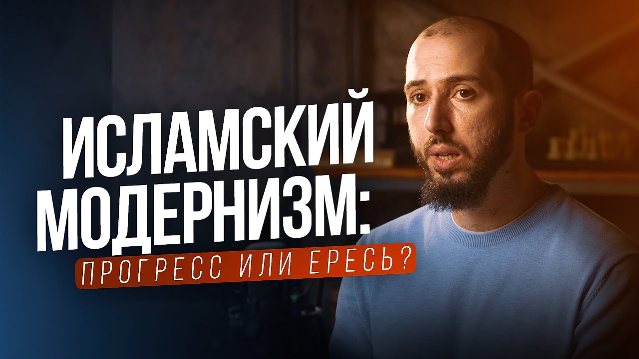 ИСЛАМСКИЙ МОДЕРНИЗМ: ПРОГРЕСС ИЛИ ЕРЕСЬ?