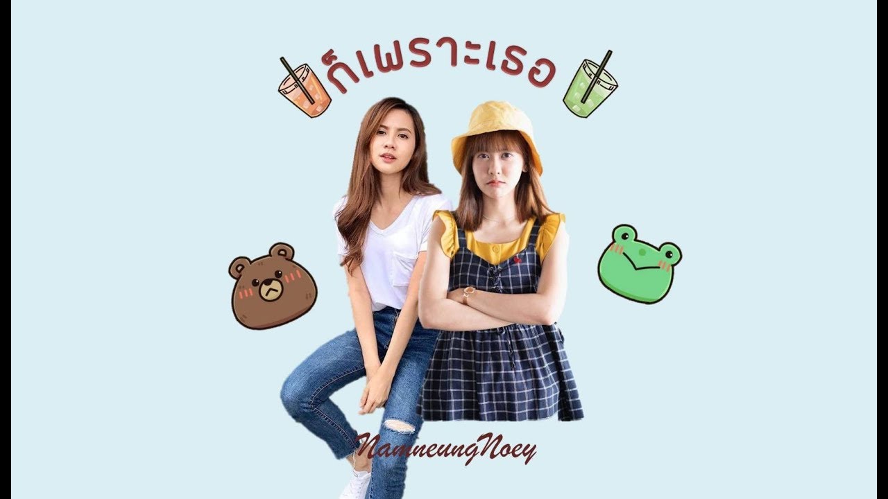 【 OPV Full 】เพลง ” ก็เพราะ…เธอ “ NamneungNoey’s Original Fansong
