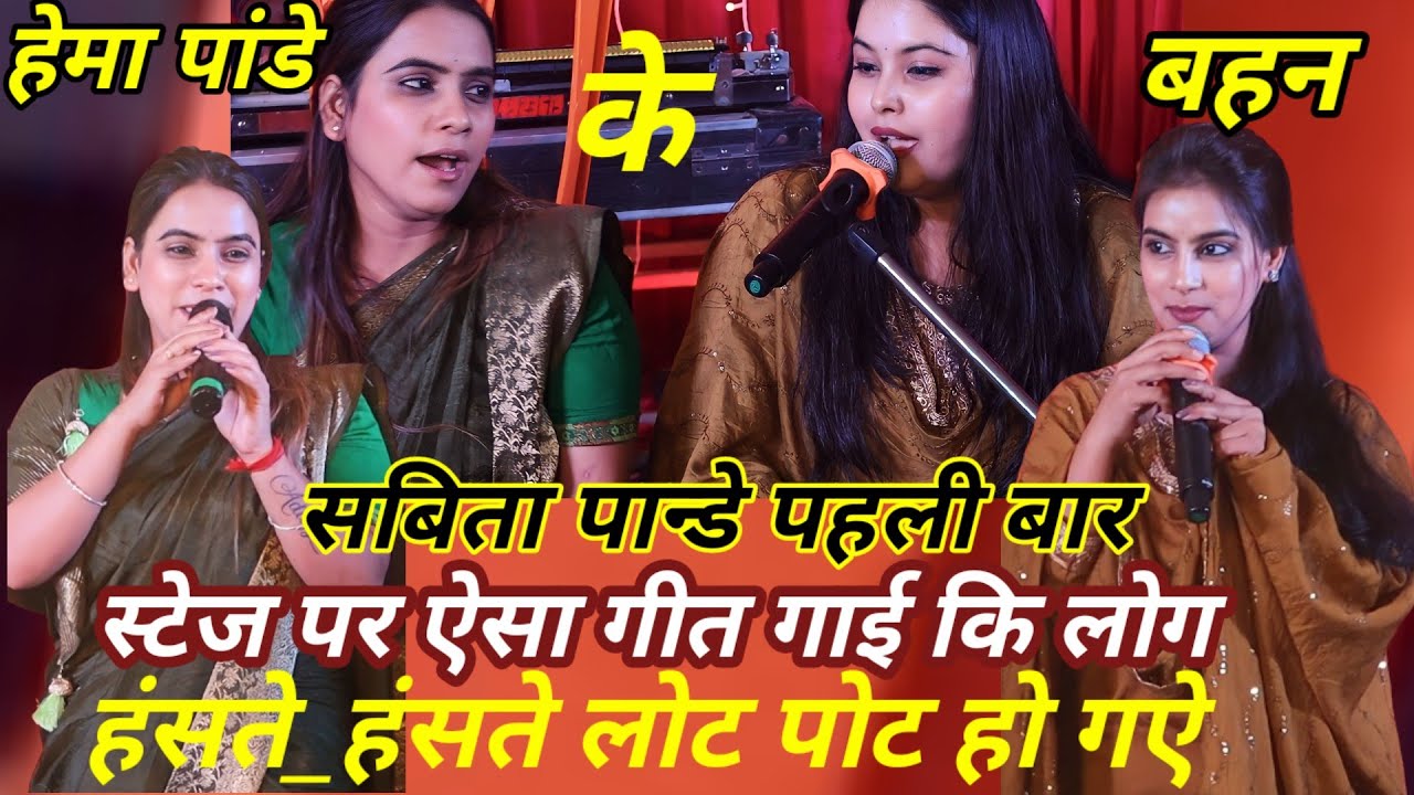 #hema_pandey के बहन #Sabita_pandey ने पहली बार स्टेज पर ऐसा गीत गाई कि लोग हंसते_हंसते लोट पोट होगऐ