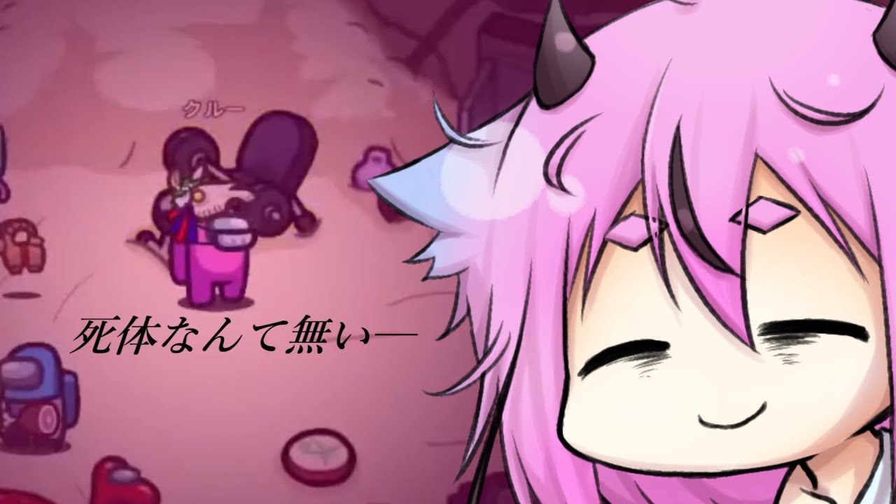 ヒメ「何言ってんだこいつ──」【Among Us】