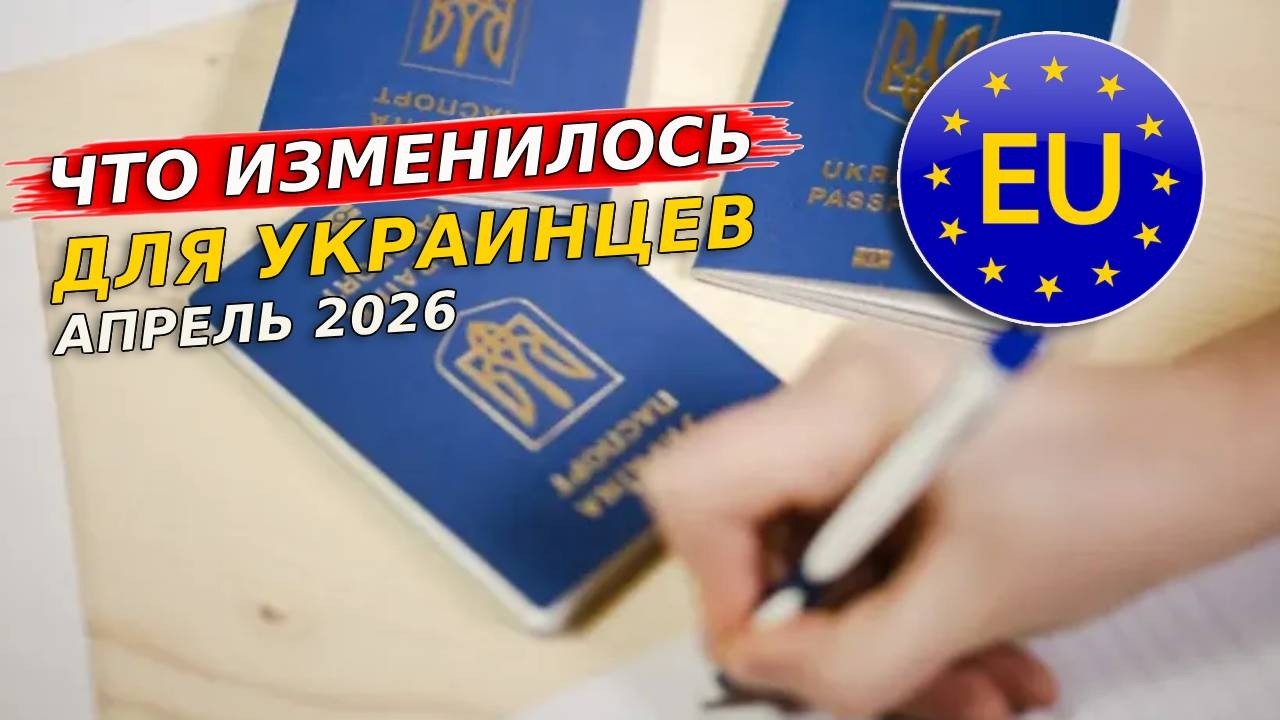 Новые правила в ЕС с 1 апреля:  что изменилось для украинцев