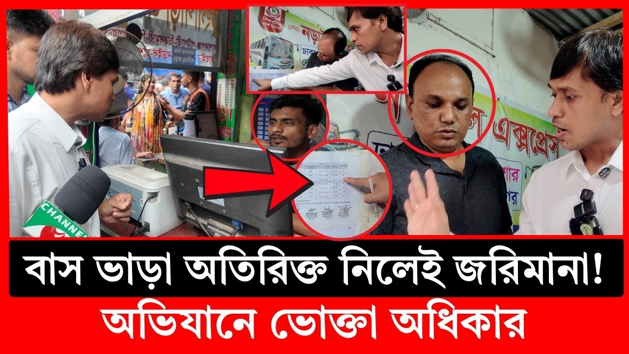 বাস ভাড়ায় প্র-তারণা! জ-রিমানা করলো ভোক্তা অধিকার | bangla patrika | Vokta Odhikar | ভোক্তা অধিকার