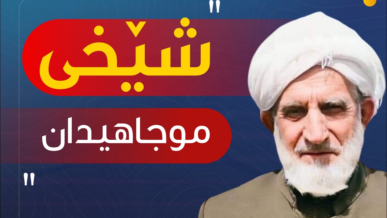 شێخ و زاناو زاهید عەللامە عوسمان عەبدولعەزیز