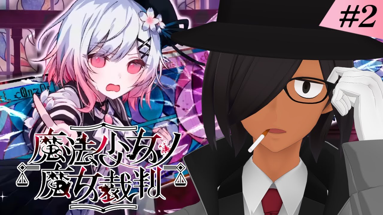 【魔法少女ノ魔女裁判】全員消えないで欲しいですわ